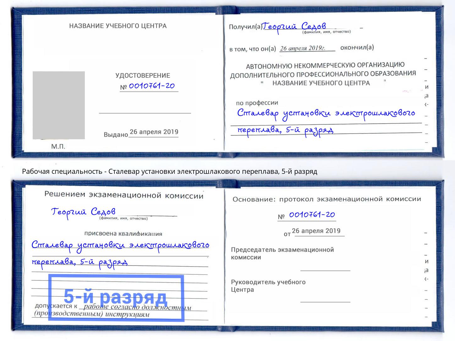 корочка 5-й разряд Сталевар установки электрошлакового переплава Биробиджан