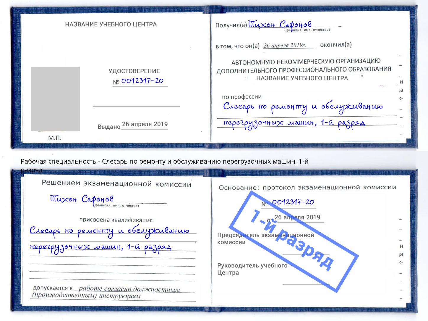 корочка 1-й разряд Слесарь по ремонту и обслуживанию перегрузочных машин Биробиджан