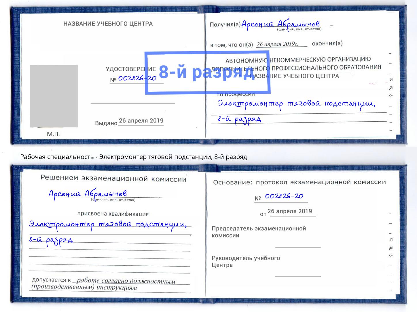 корочка 8-й разряд Электромонтер тяговой подстанции Биробиджан