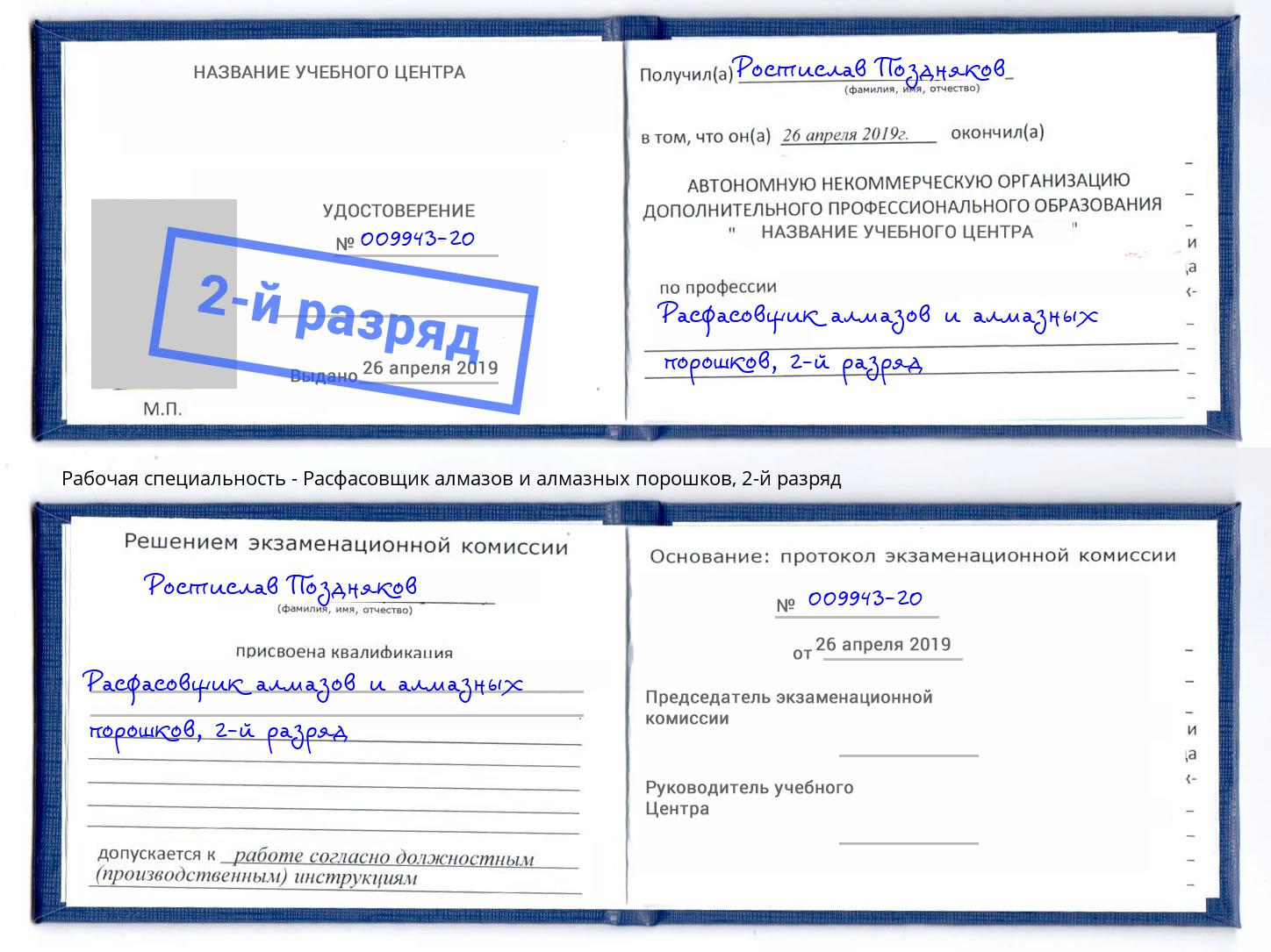 корочка 2-й разряд Расфасовщик алмазов и алмазных порошков Биробиджан