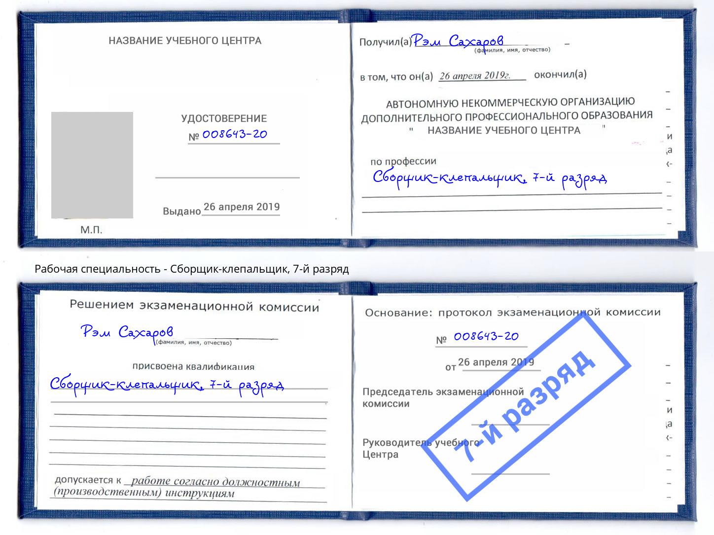 корочка 7-й разряд Сборщик-клепальщик Биробиджан