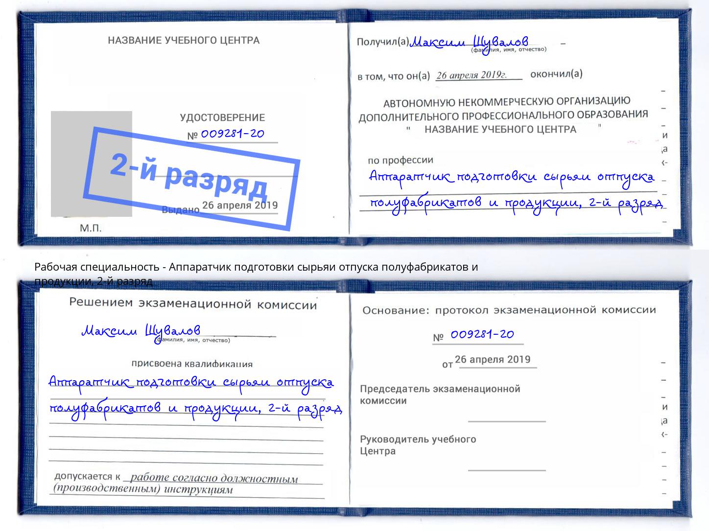 корочка 2-й разряд Аппаратчик подготовки сырьяи отпуска полуфабрикатов и продукции Биробиджан
