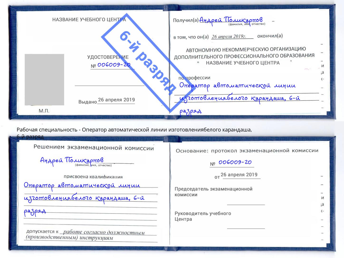 корочка 6-й разряд Оператор автоматической линии изготовлениябелого карандаша Биробиджан