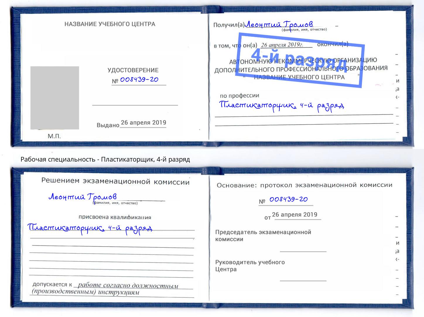 корочка 4-й разряд Пластикаторщик Биробиджан