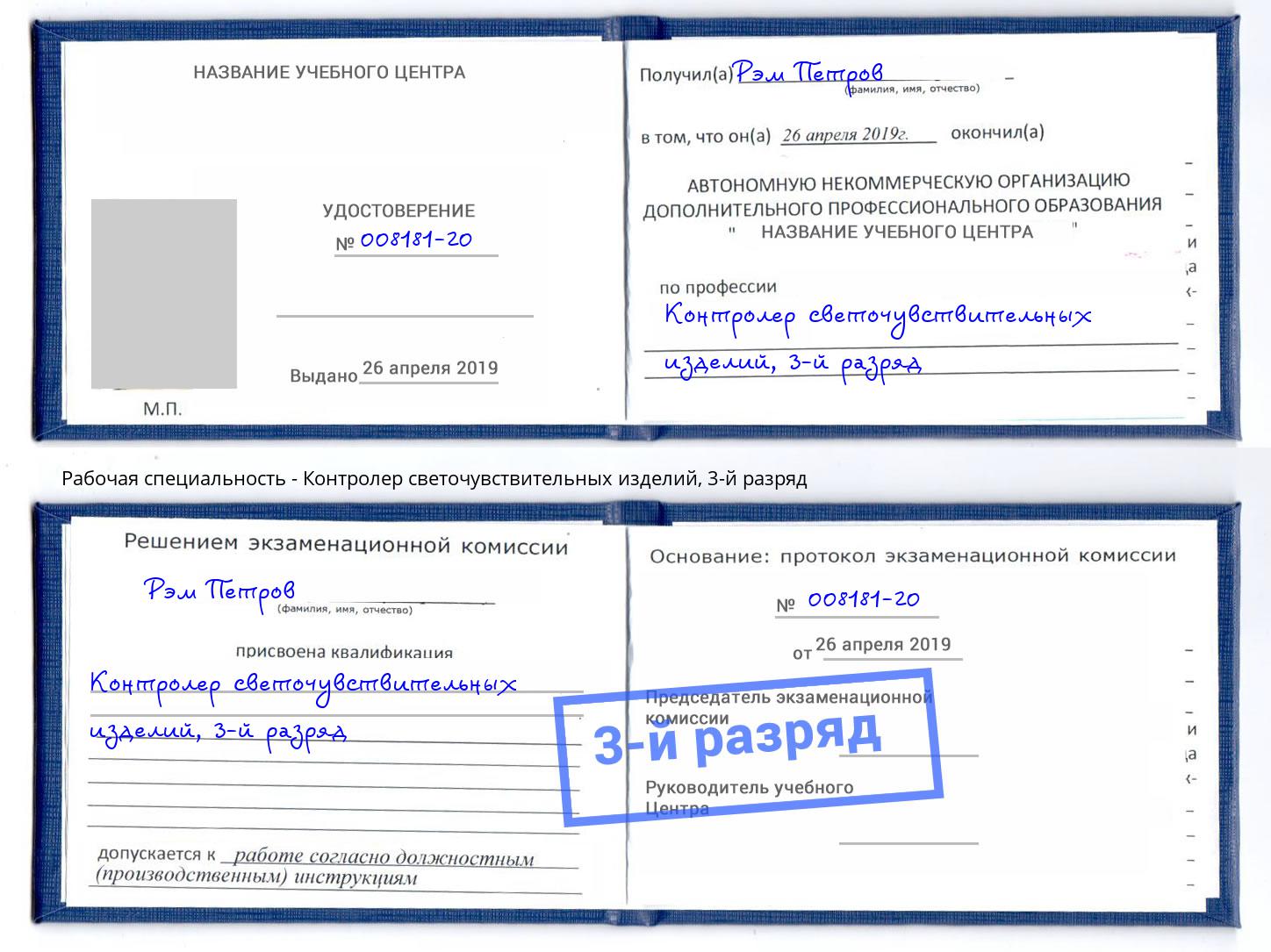 корочка 3-й разряд Контролер светочувствительных изделий Биробиджан