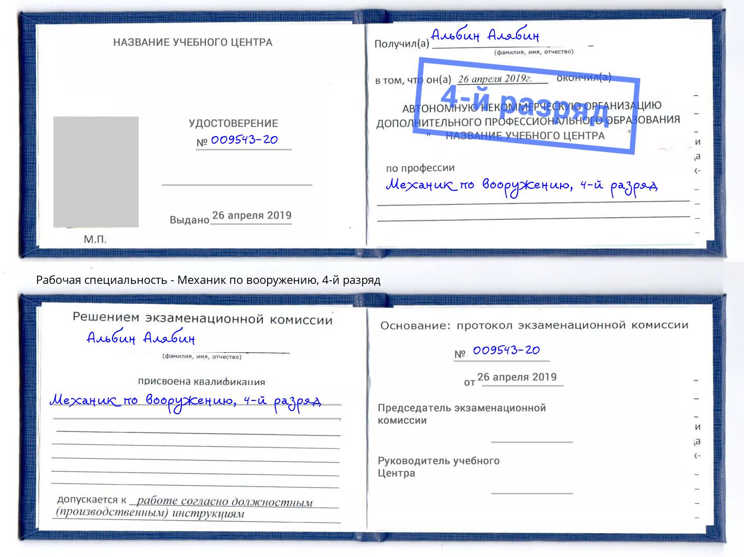 корочка 4-й разряд Механик по вооружению Биробиджан