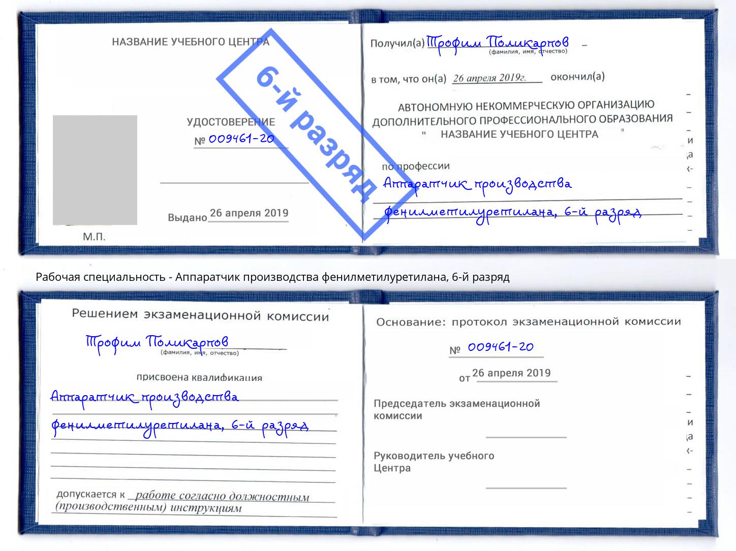 корочка 6-й разряд Аппаратчик производства фенилметилуретилана Биробиджан