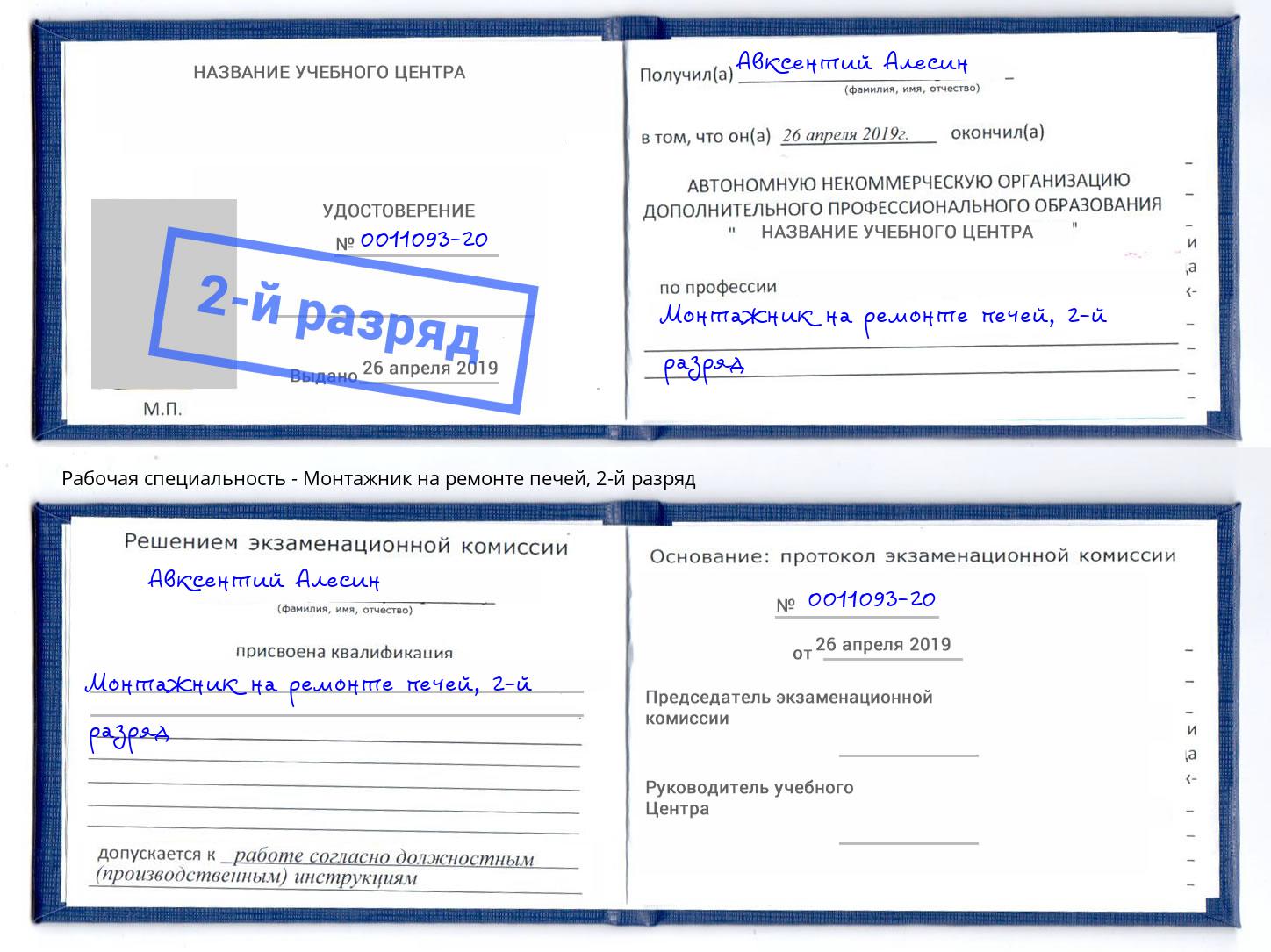 корочка 2-й разряд Монтажник на ремонте печей Биробиджан