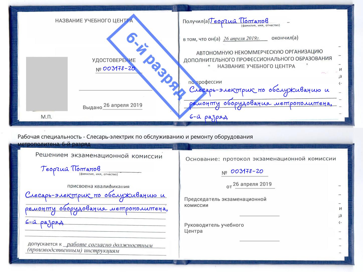 корочка 6-й разряд Слесарь-электрик по обслуживанию и ремонту оборудования метрополитена Биробиджан