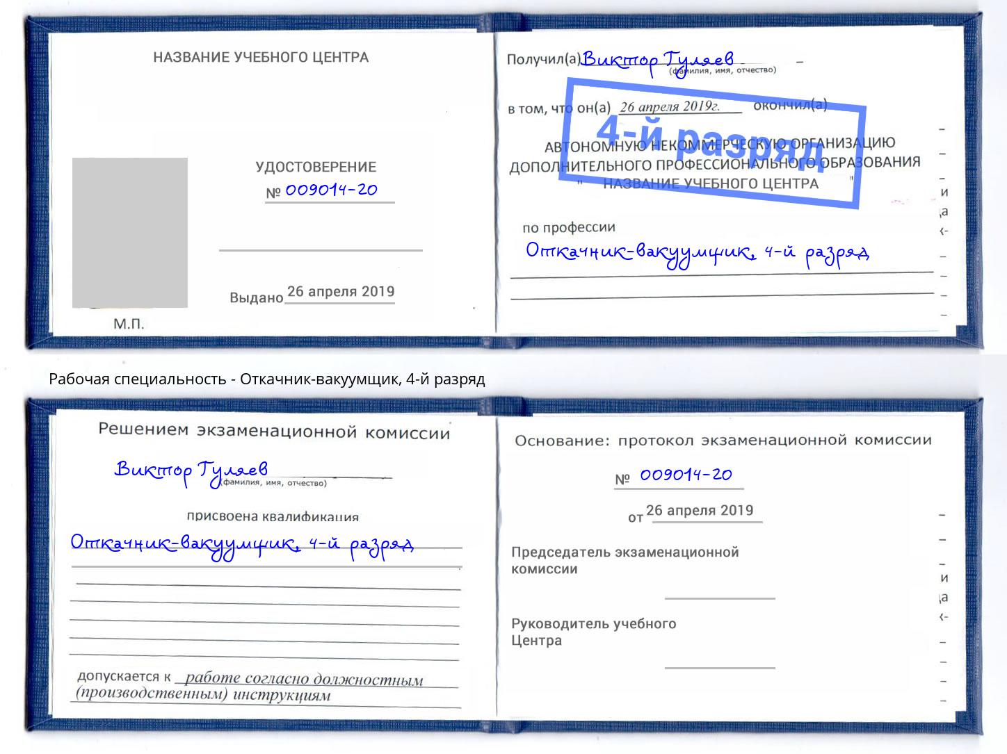 корочка 4-й разряд Откачник-вакуумщик Биробиджан