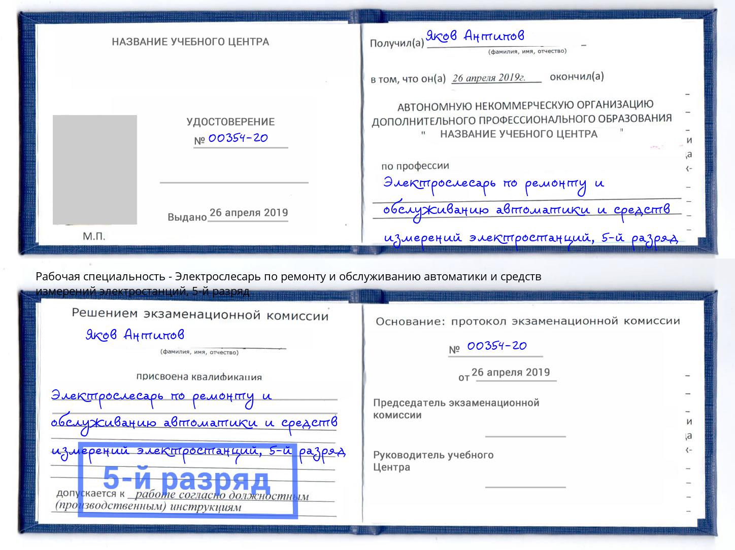 корочка 5-й разряд Электрослесарь по ремонту и обслуживанию автоматики и средств измерений электростанций Биробиджан