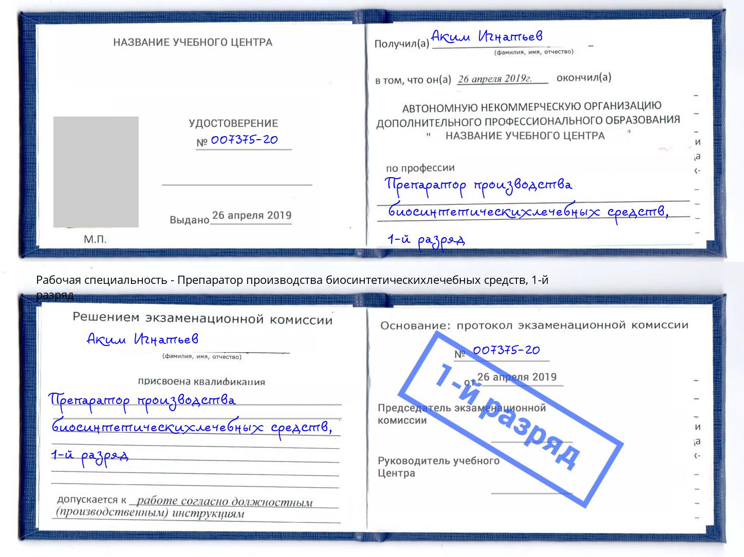 корочка 1-й разряд Препаратор производства биосинтетическихлечебных средств Биробиджан