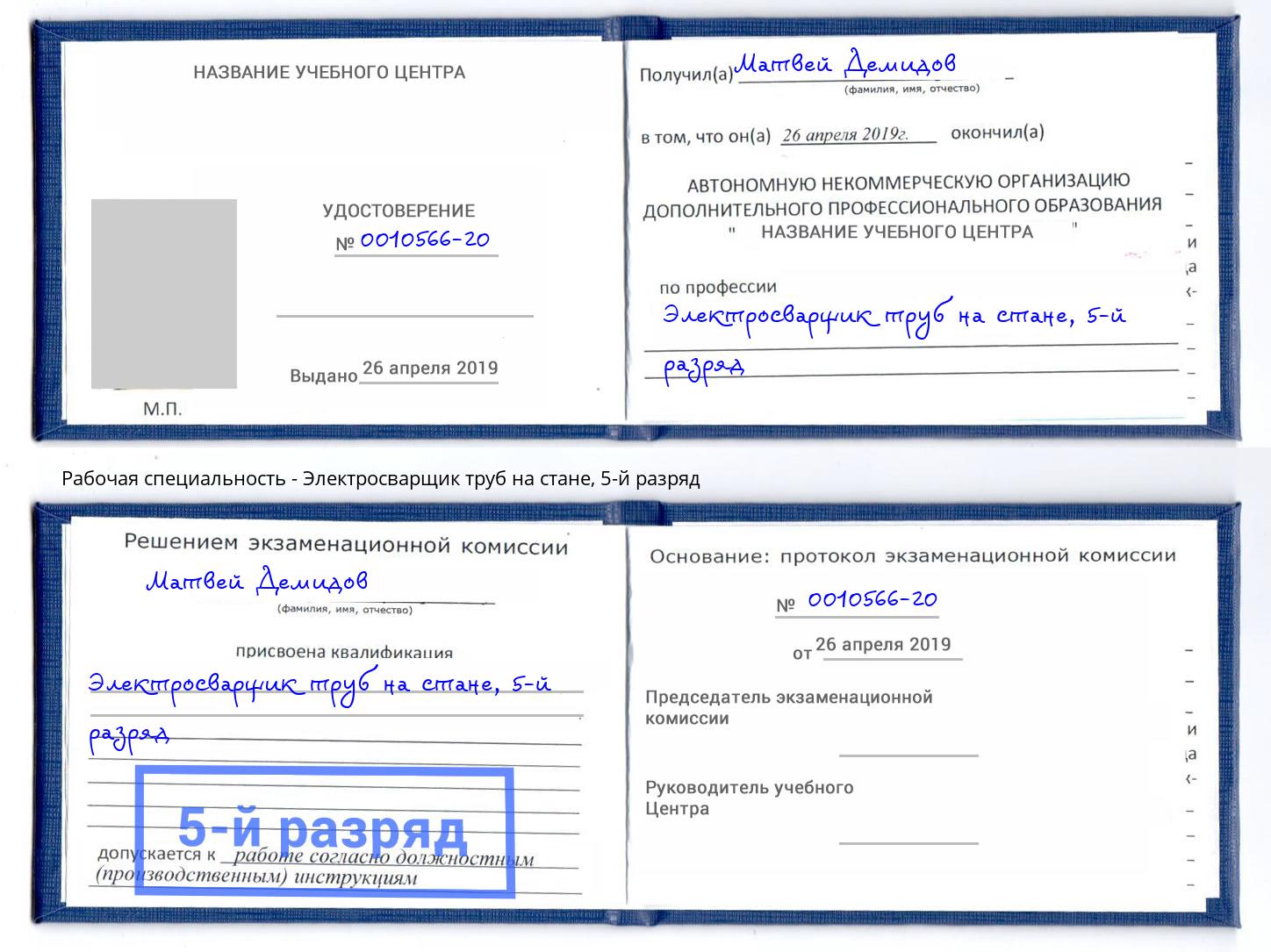 корочка 5-й разряд Электросварщик труб на стане Биробиджан