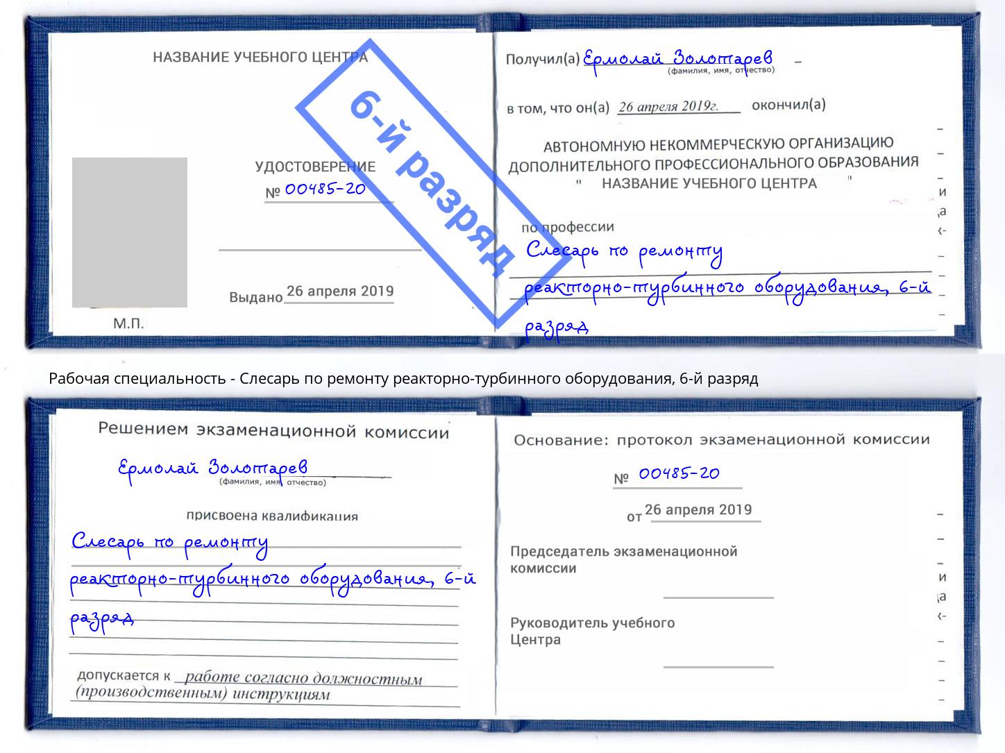 корочка 6-й разряд Слесарь по ремонту реакторно-турбинного оборудования Биробиджан