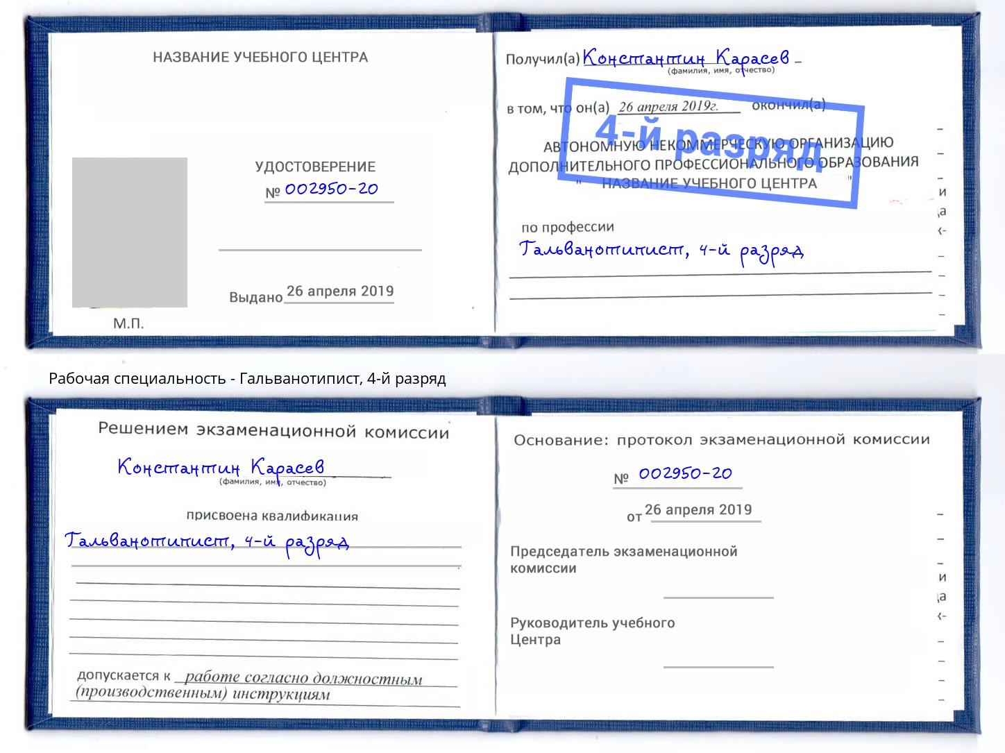 корочка 4-й разряд Гальванотипист Биробиджан