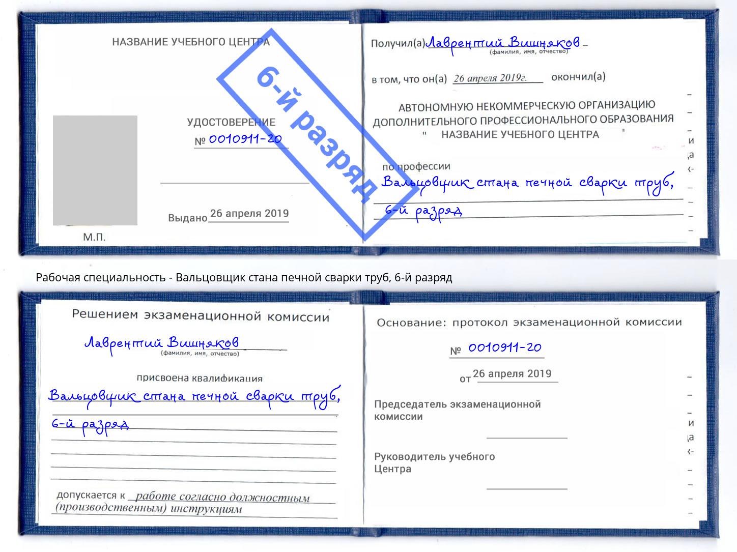 корочка 6-й разряд Вальцовщик стана печной сварки труб Биробиджан