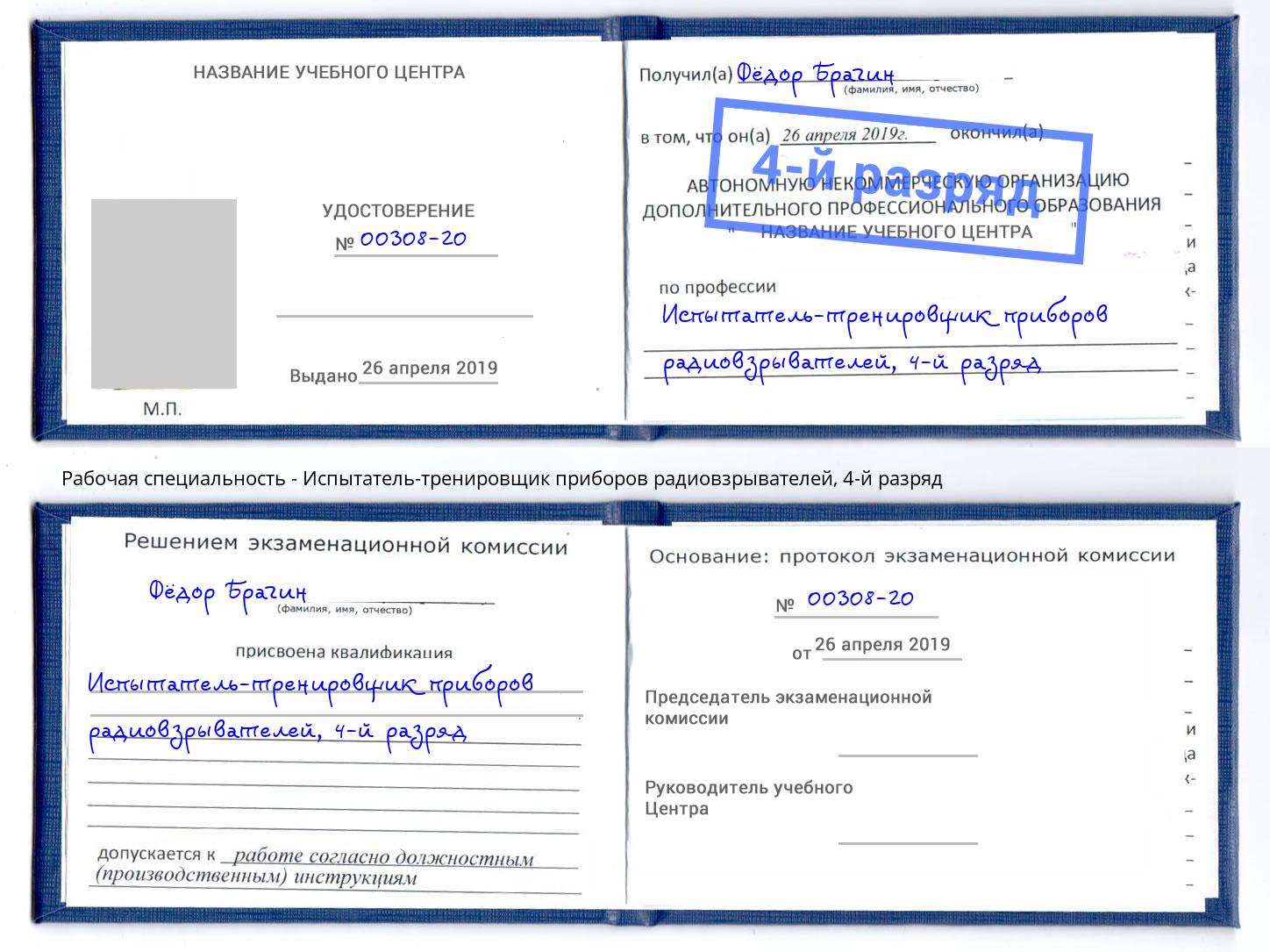 корочка 4-й разряд Испытатель-тренировщик приборов радиовзрывателей Биробиджан