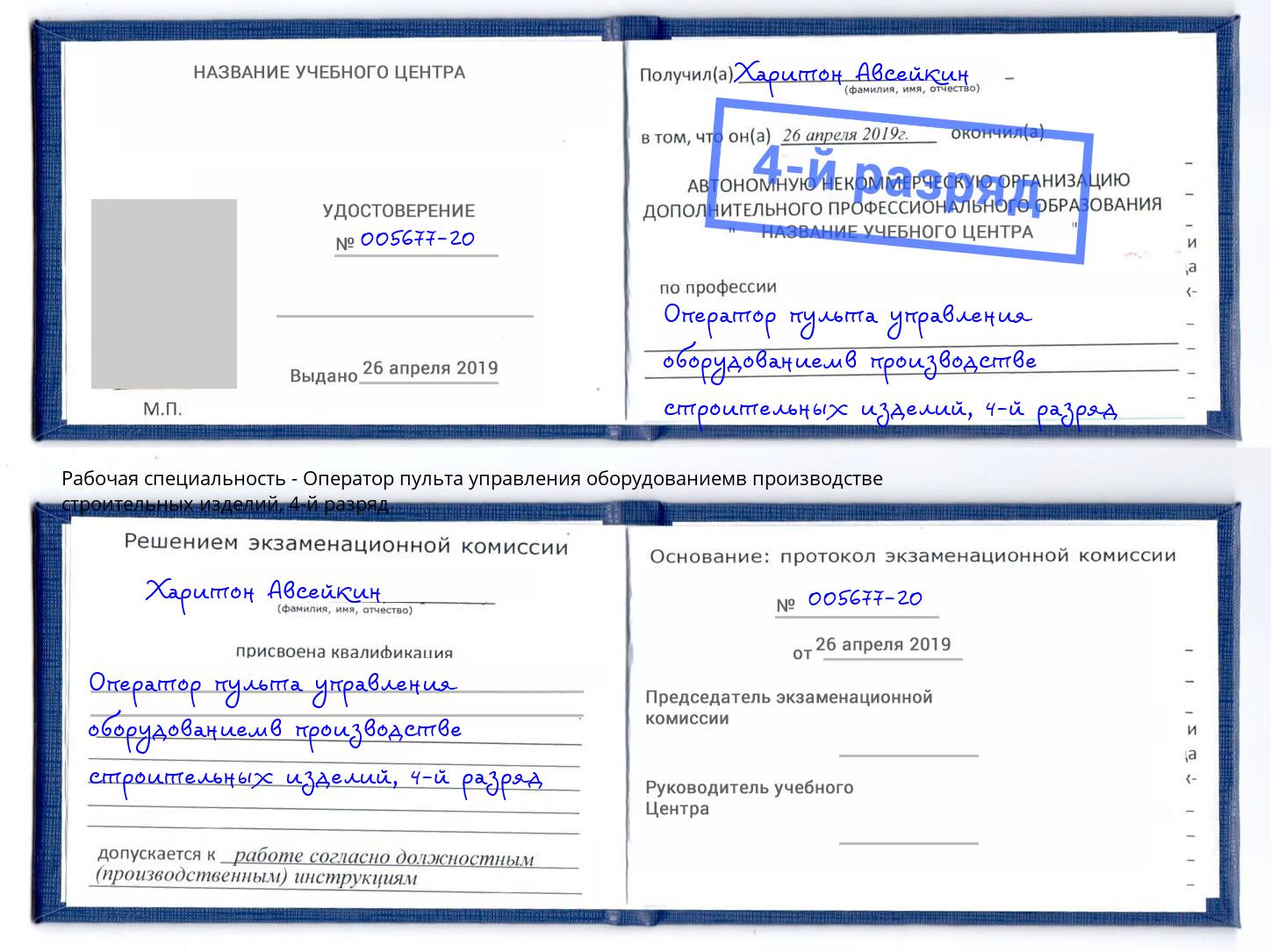 корочка 4-й разряд Оператор пульта управления оборудованиемв производстве строительных изделий Биробиджан