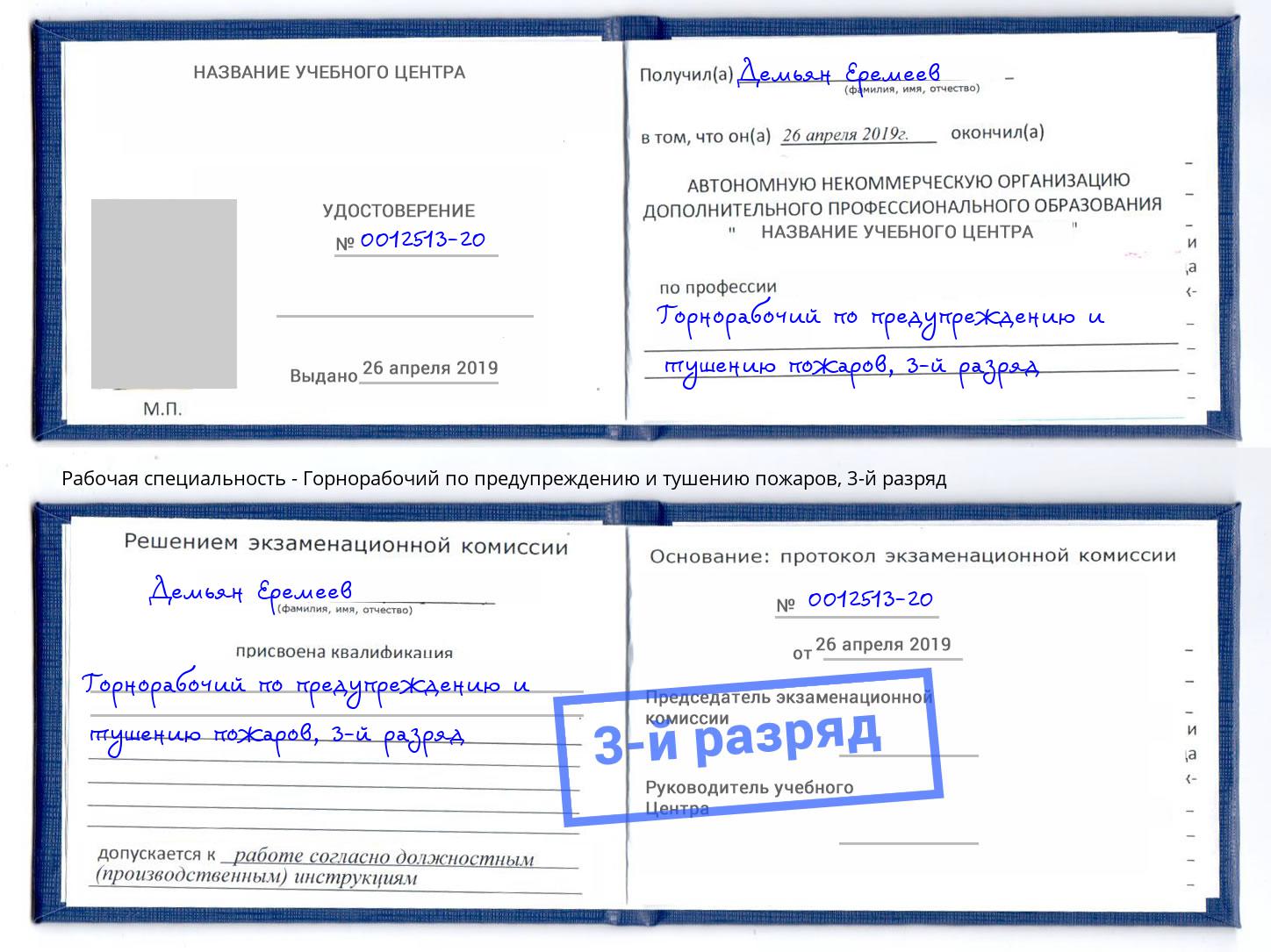 корочка 3-й разряд Горнорабочий по предупреждению и тушению пожаров Биробиджан