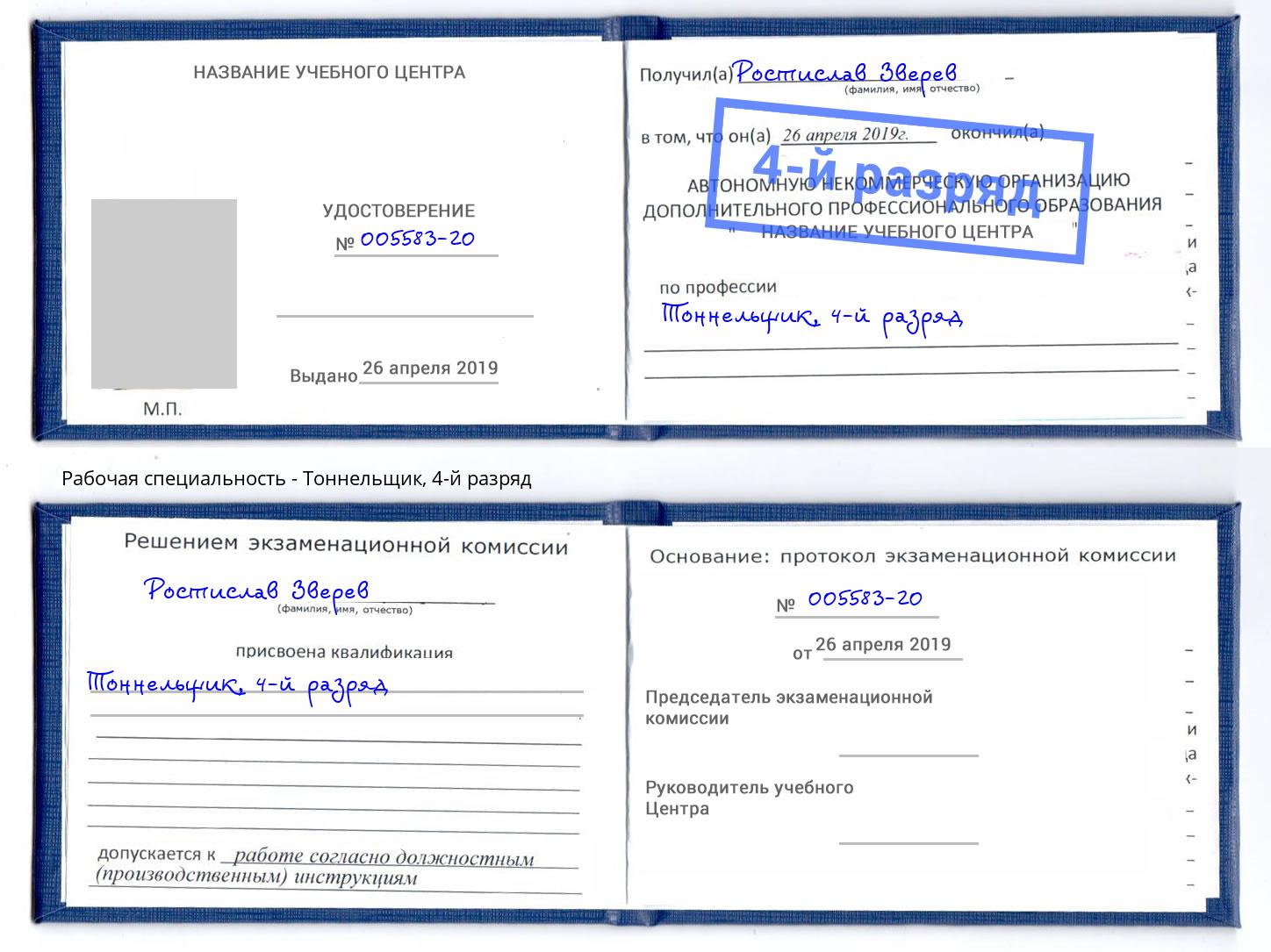 корочка 4-й разряд Тоннельщик Биробиджан