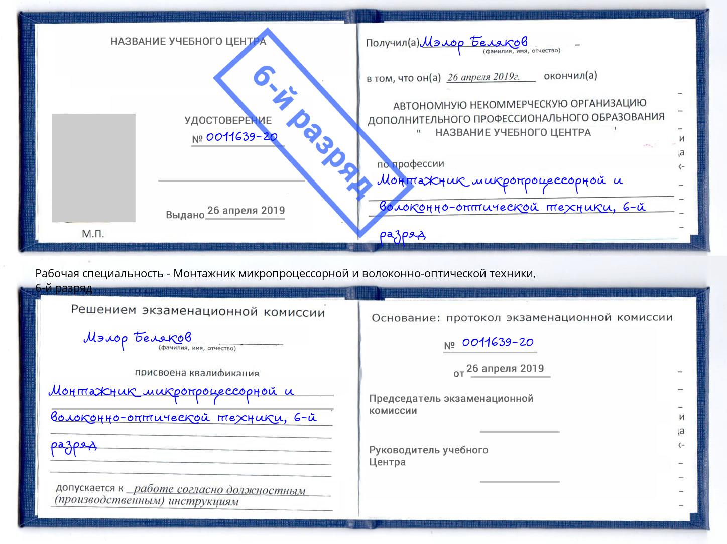корочка 6-й разряд Монтажник микропроцессорной и волоконно-оптической техники Биробиджан