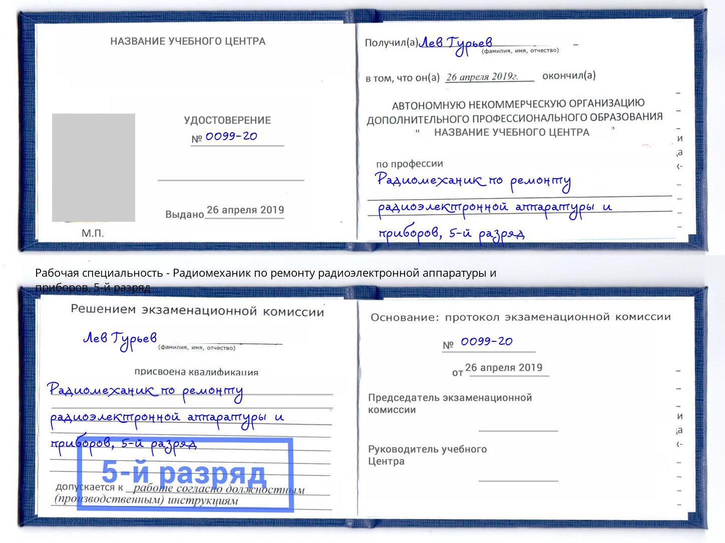 корочка 5-й разряд Радиомеханик по ремонту радиоэлектронной аппаратуры и приборов Биробиджан