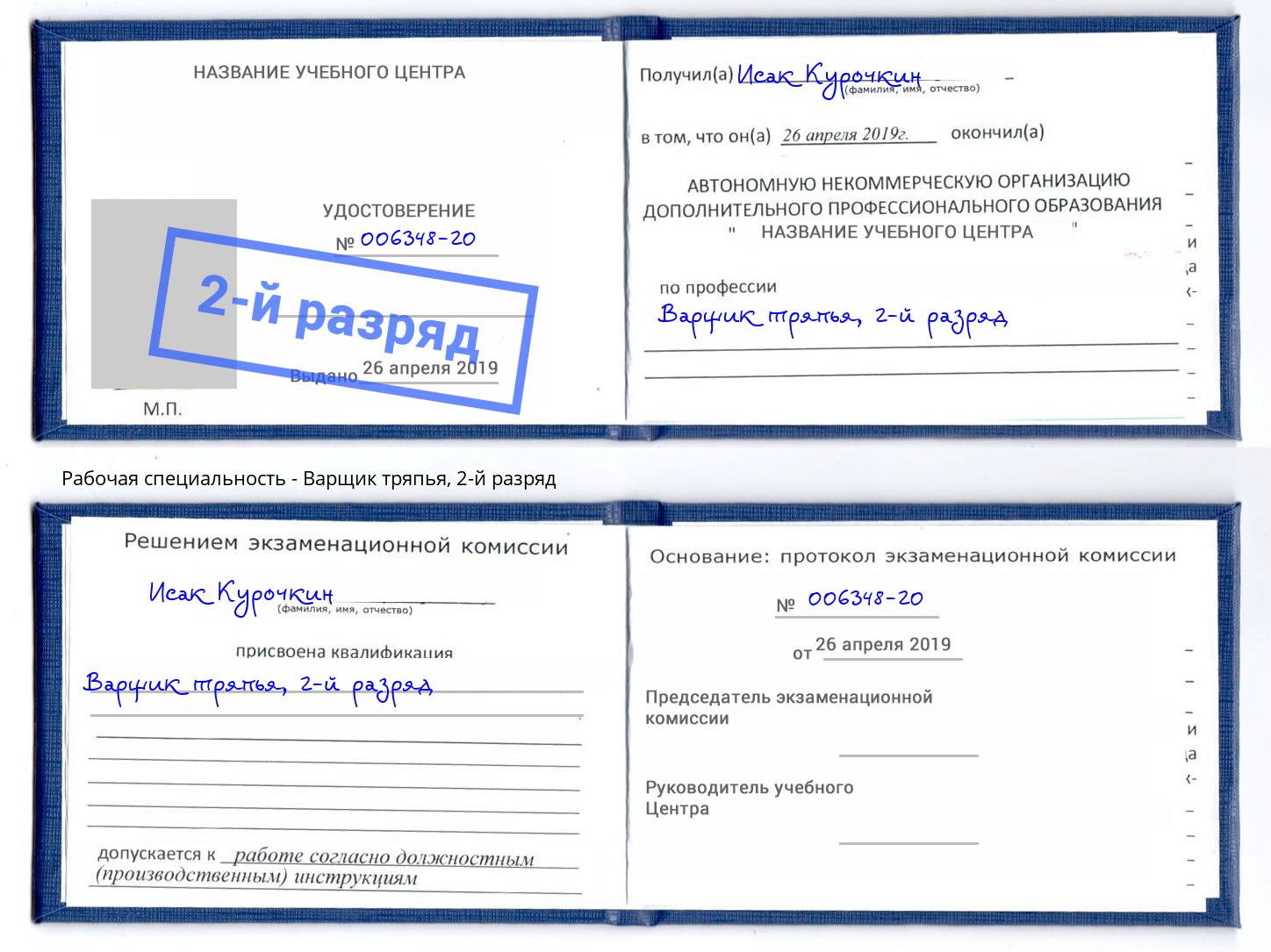 корочка 2-й разряд Варщик тряпья Биробиджан