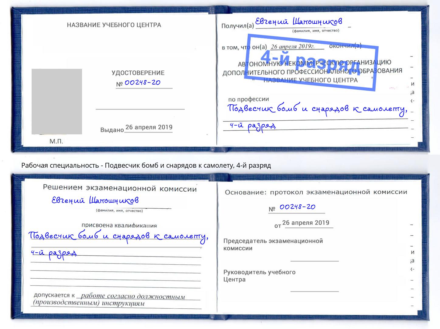 корочка 4-й разряд Подвесчик бомб и снарядов к самолету Биробиджан