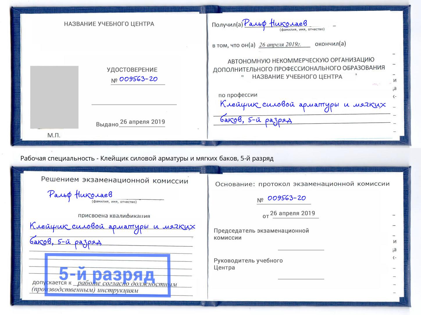 корочка 5-й разряд Клейщик силовой арматуры и мягких баков Биробиджан