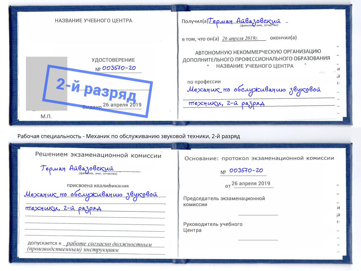 корочка 2-й разряд Механик по обслуживанию звуковой техники Биробиджан