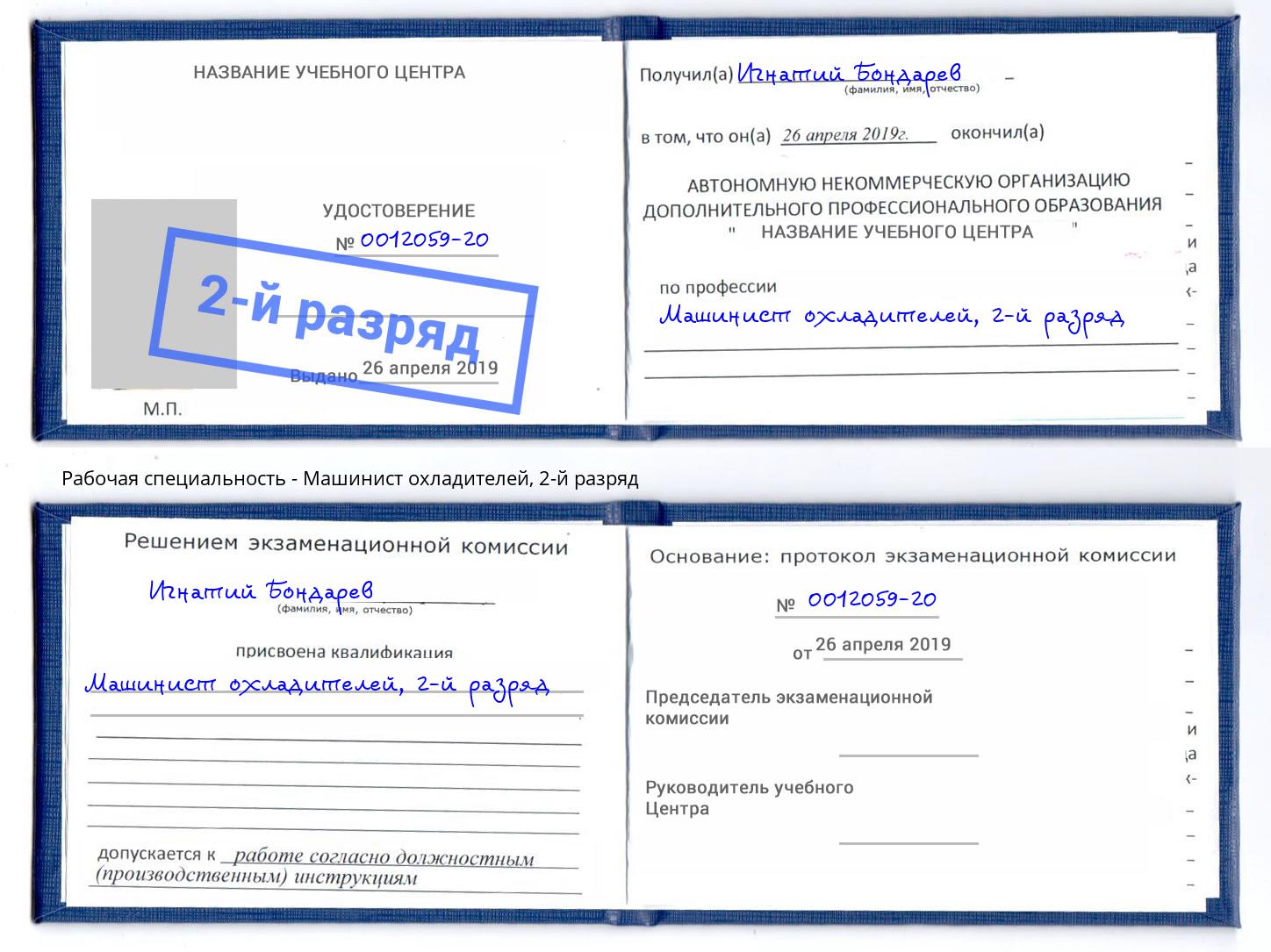 корочка 2-й разряд Машинист охладителей Биробиджан