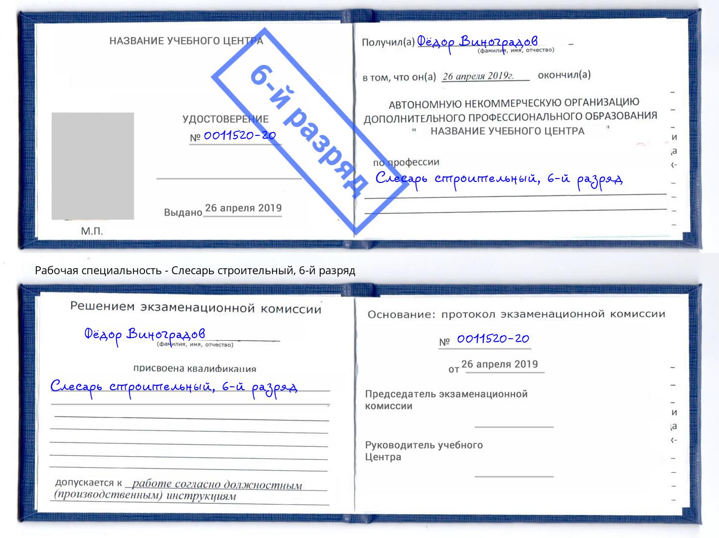 корочка 6-й разряд Слесарь строительный Биробиджан