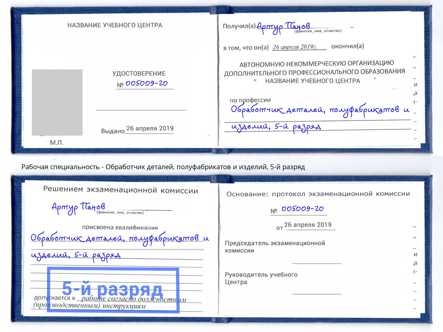 корочка 5-й разряд Обработчик деталей, полуфабрикатов и изделий Биробиджан