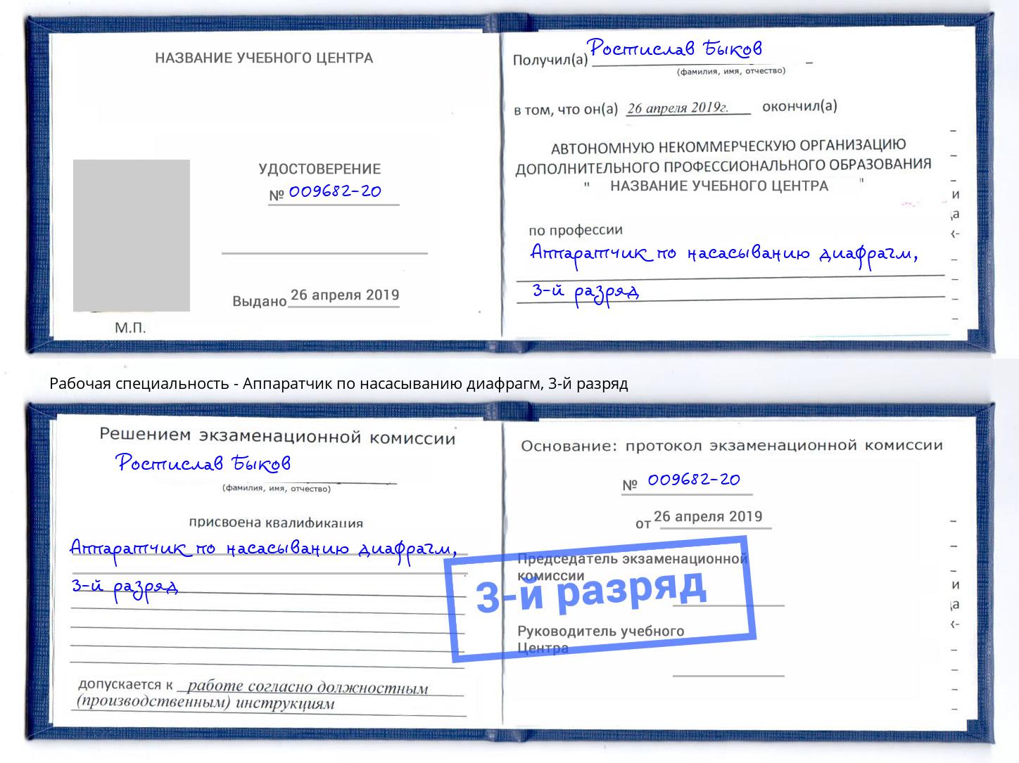 корочка 3-й разряд Аппаратчик по насасыванию диафрагм Биробиджан