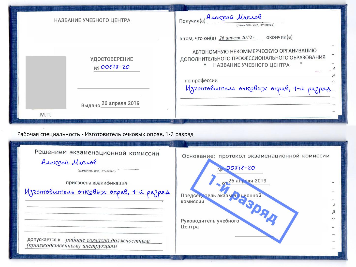 корочка 1-й разряд Изготовитель очковых оправ Биробиджан