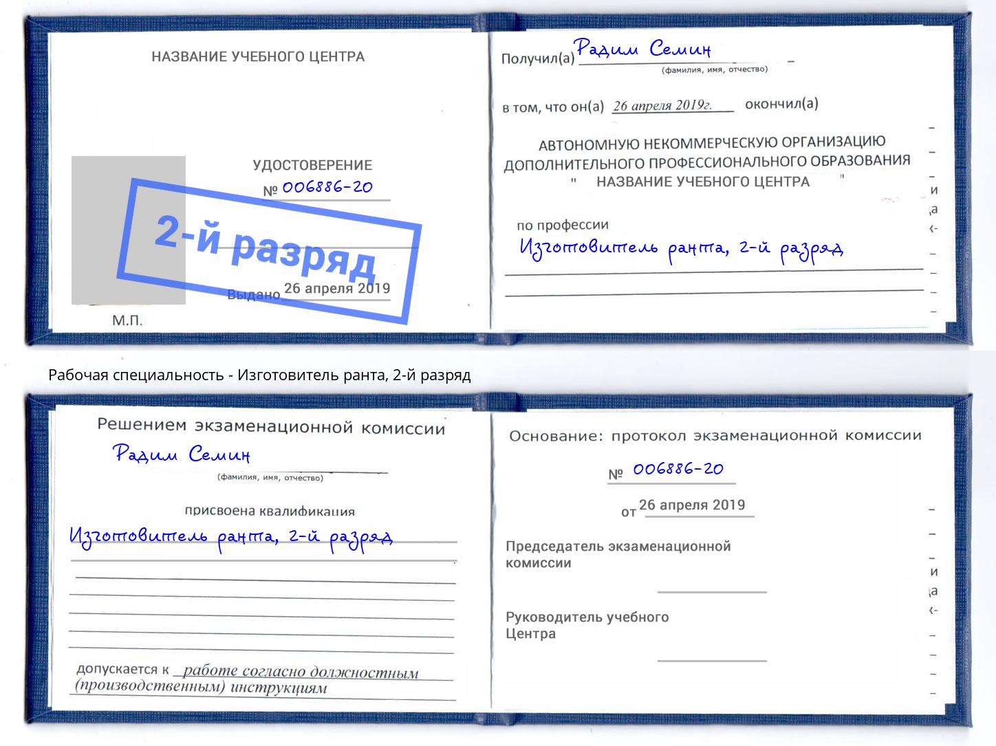 корочка 2-й разряд Изготовитель ранта Биробиджан
