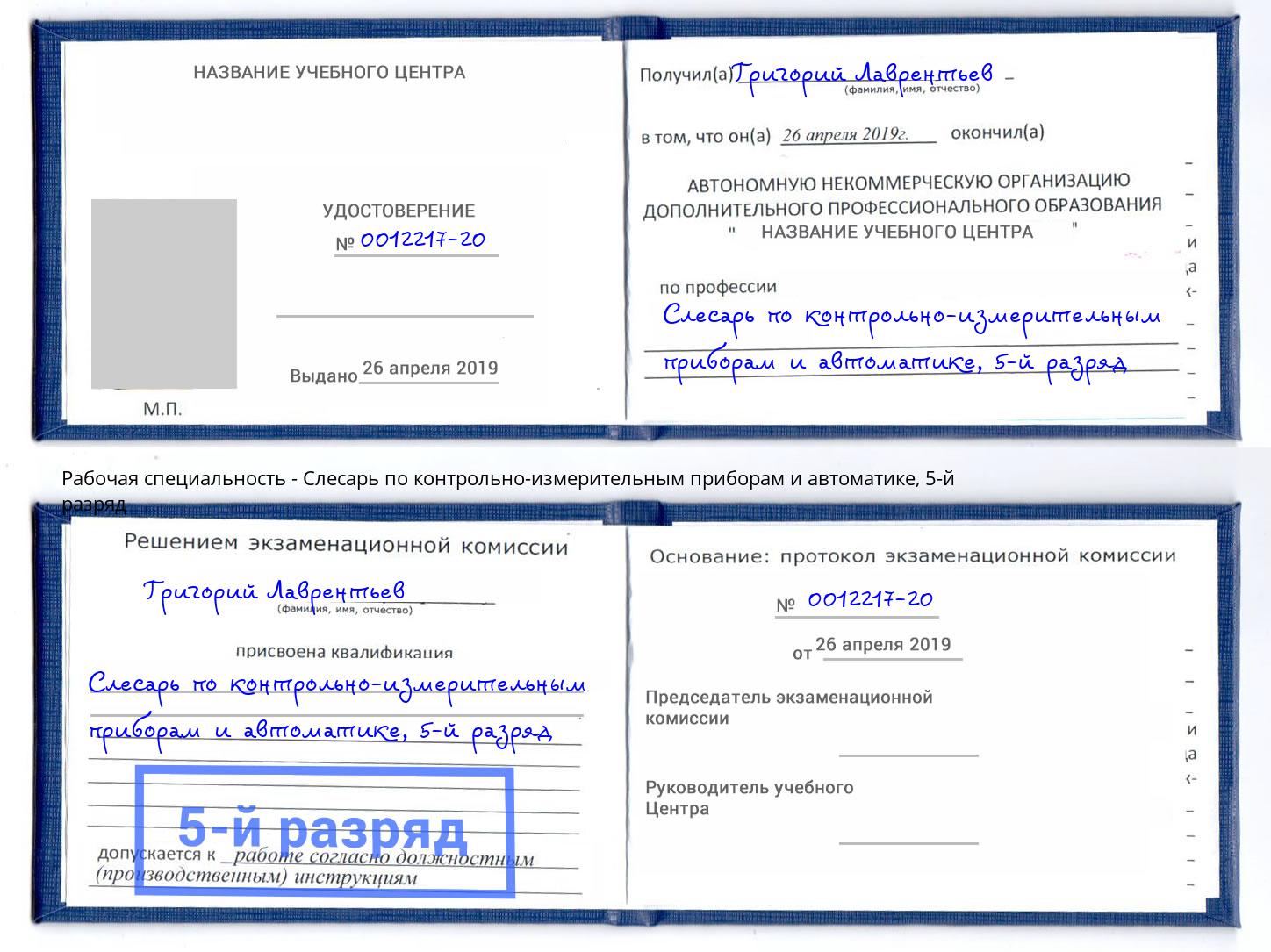 корочка 5-й разряд Слесарь по контрольно-измерительным приборам и автоматике Биробиджан