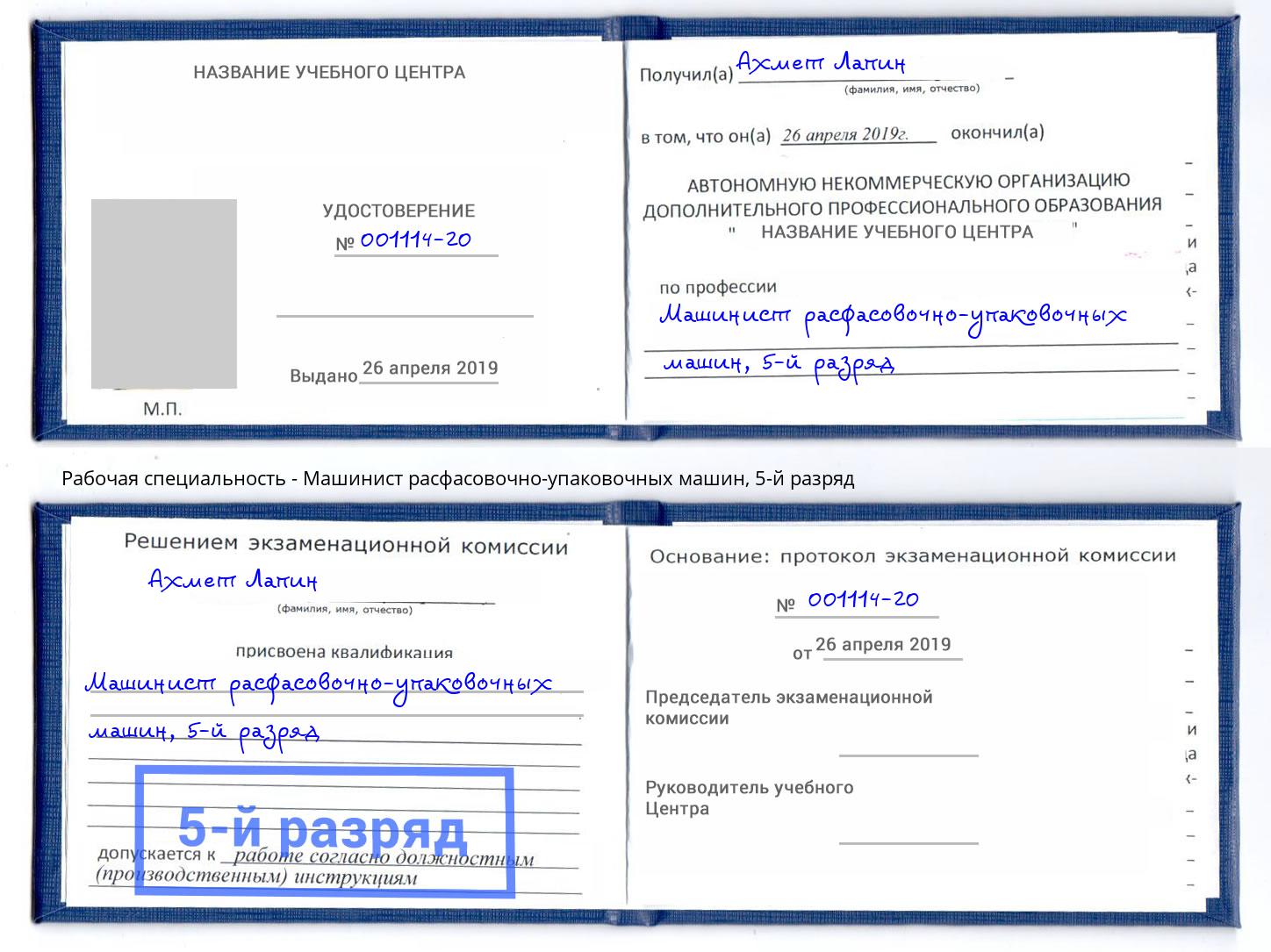 корочка 5-й разряд Машинист расфасовочно-упаковочных машин Биробиджан