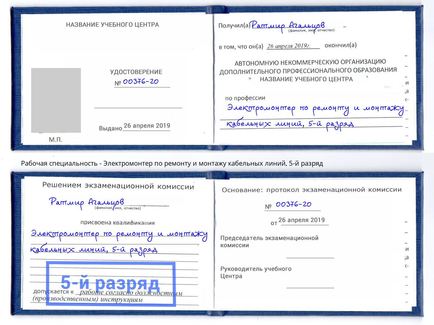 корочка 5-й разряд Электромонтер по ремонту и монтажу кабельных линий Биробиджан