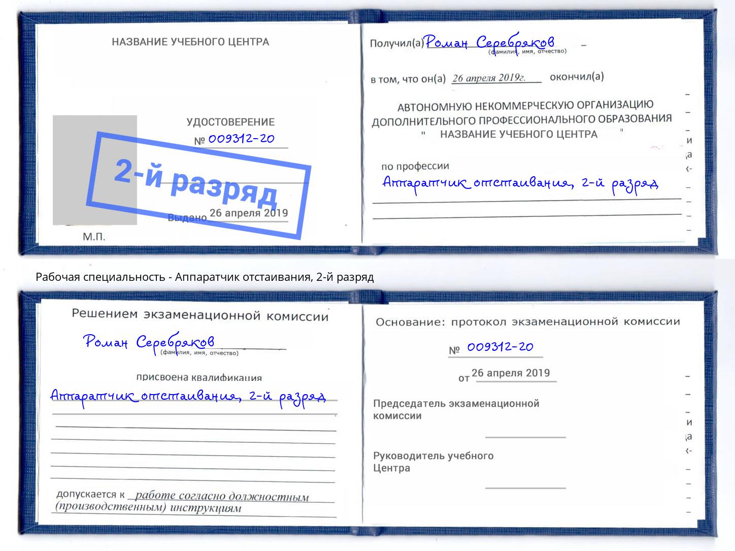 корочка 2-й разряд Аппаратчик отстаивания Биробиджан