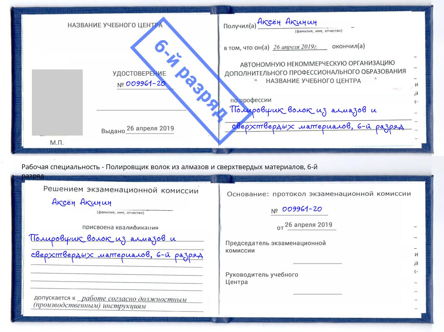 корочка 6-й разряд Полировщик волок из алмазов и сверхтвердых материалов Биробиджан