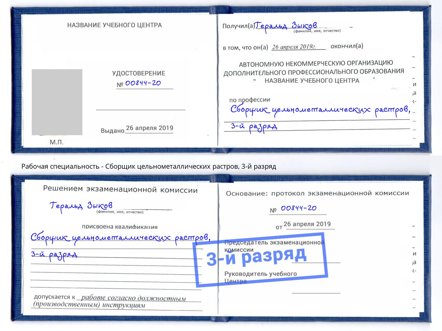 корочка 3-й разряд Сборщик цельнометаллических растров Биробиджан