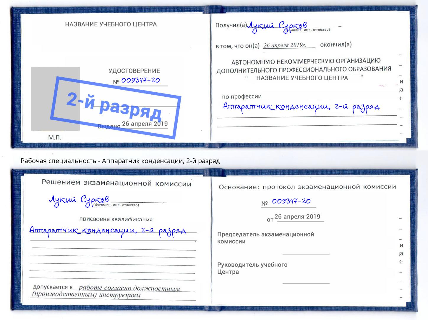 корочка 2-й разряд Аппаратчик конденсации Биробиджан