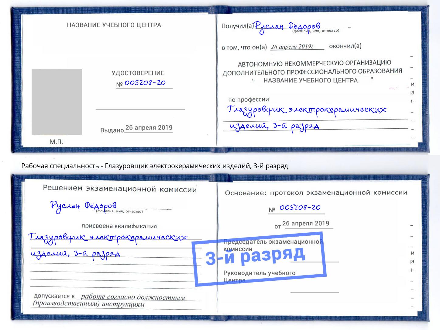 корочка 3-й разряд Глазуровщик электрокерамических изделий Биробиджан