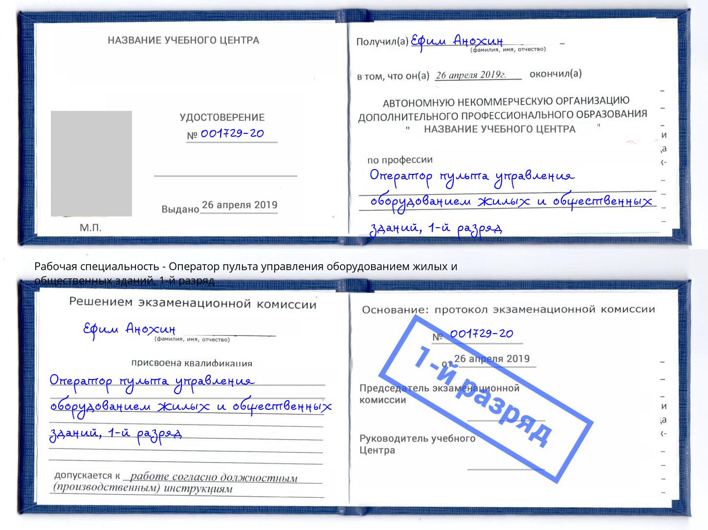 корочка 1-й разряд Оператор пульта управления оборудованием жилых и общественных зданий Биробиджан