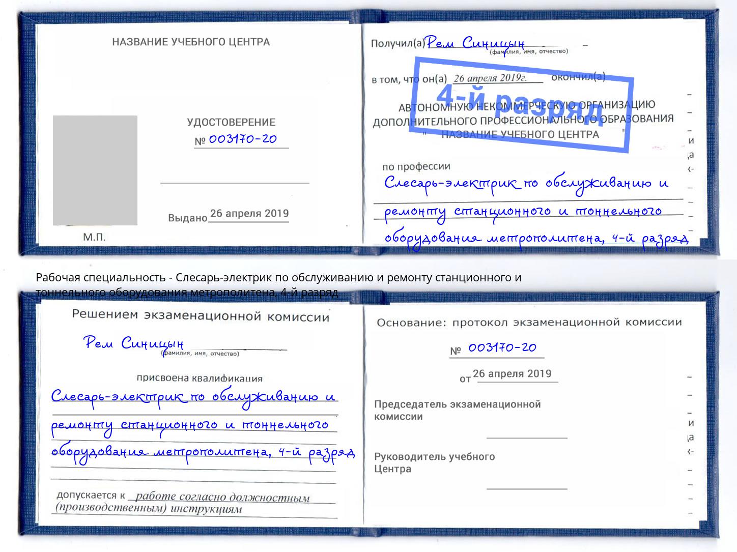 корочка 4-й разряд Слесарь-электрик по обслуживанию и ремонту станционного и тоннельного оборудования метрополитена Биробиджан