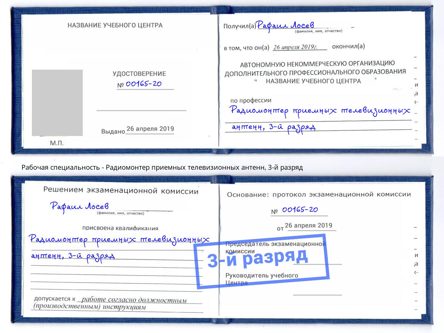 корочка 3-й разряд Радиомонтер приемных телевизионных антенн Биробиджан