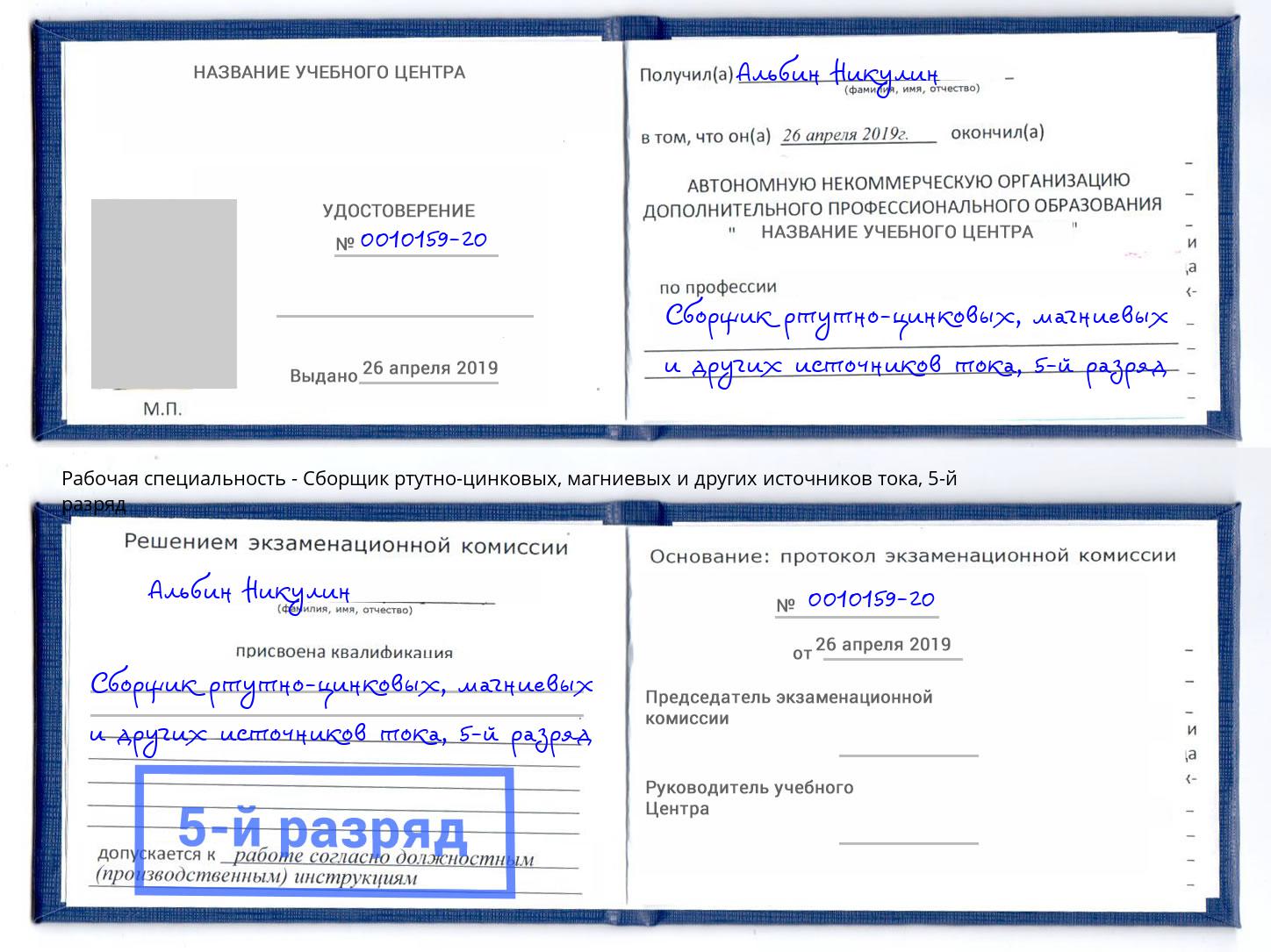 корочка 5-й разряд Сборщик ртутно-цинковых, магниевых и других источников тока Биробиджан