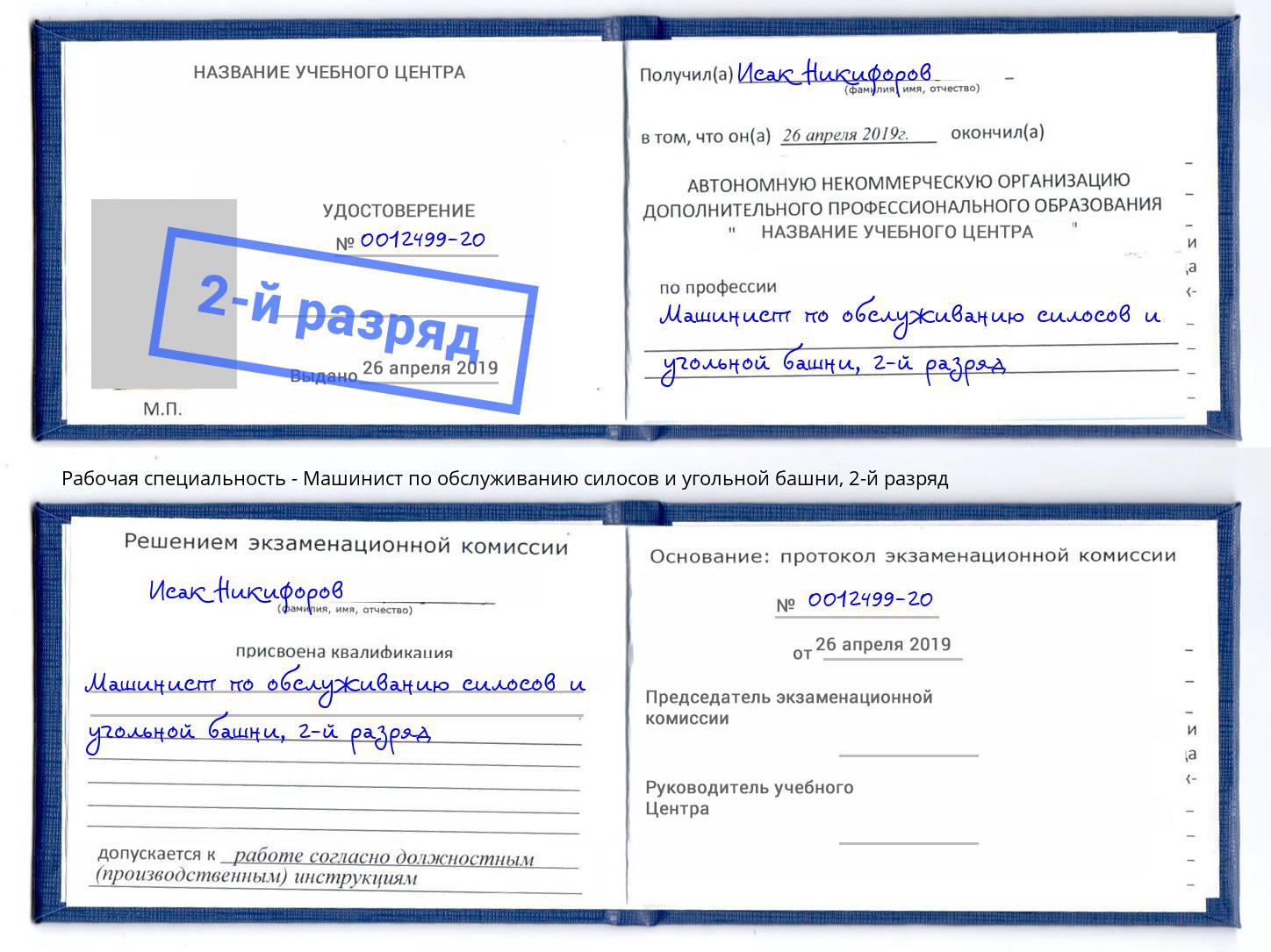 корочка 2-й разряд Машинист по обслуживанию силосов и угольной башни Биробиджан