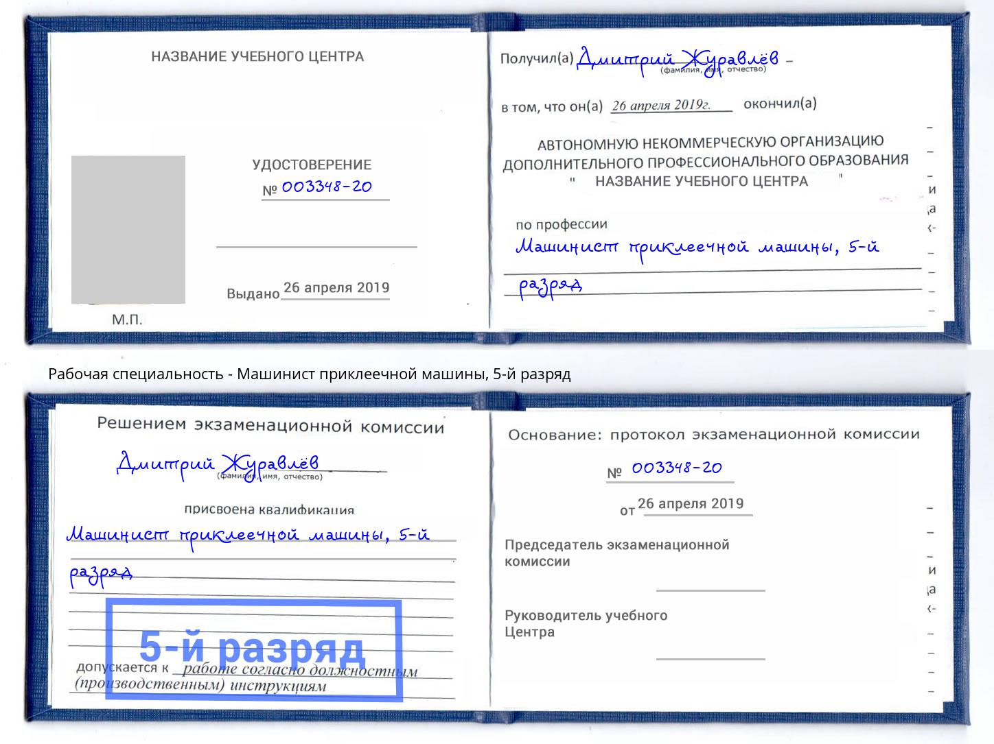 корочка 5-й разряд Машинист приклеечной машины Биробиджан